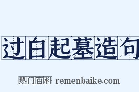 过白起墓造句是什么意思的图片